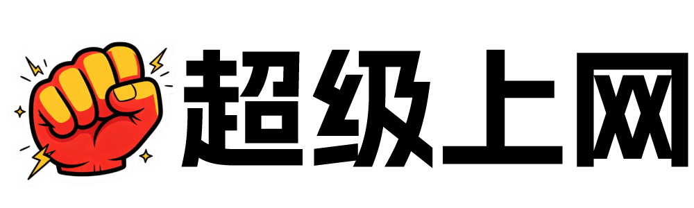 超级上网